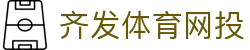 齐发体育网投 | 齐发体育在线登录 - 齐发体育网投专业体育娱乐平台在线体育直播、2026世界杯竞猜下注平台